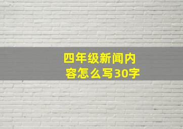 四年级新闻内容怎么写30字