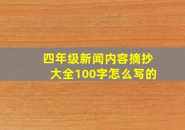 四年级新闻内容摘抄大全100字怎么写的