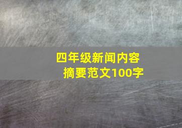 四年级新闻内容摘要范文100字