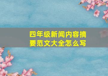 四年级新闻内容摘要范文大全怎么写