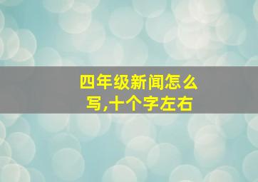 四年级新闻怎么写,十个字左右