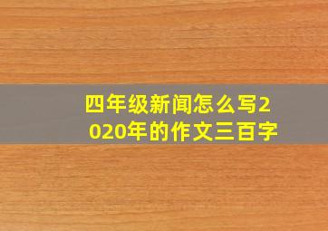 四年级新闻怎么写2020年的作文三百字