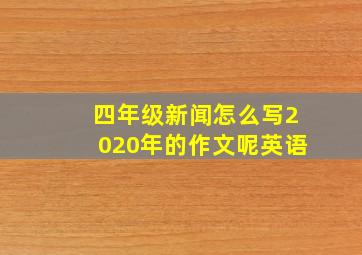 四年级新闻怎么写2020年的作文呢英语