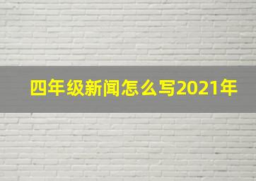 四年级新闻怎么写2021年