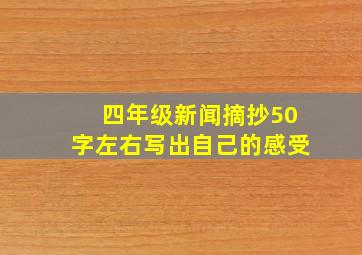 四年级新闻摘抄50字左右写出自己的感受