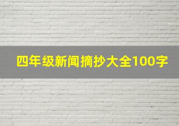 四年级新闻摘抄大全100字