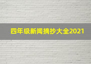 四年级新闻摘抄大全2021