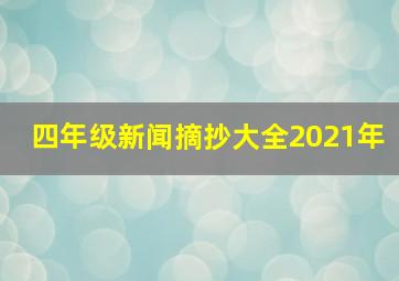 四年级新闻摘抄大全2021年