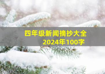 四年级新闻摘抄大全2024年100字