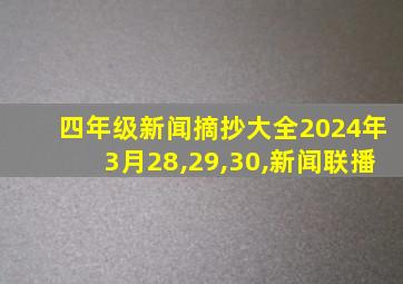 四年级新闻摘抄大全2024年3月28,29,30,新闻联播