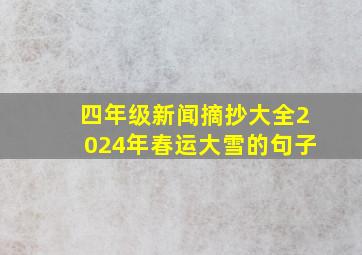 四年级新闻摘抄大全2024年春运大雪的句子