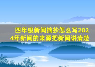 四年级新闻摘抄怎么写2024年新闻的来源把新闻讲清楚