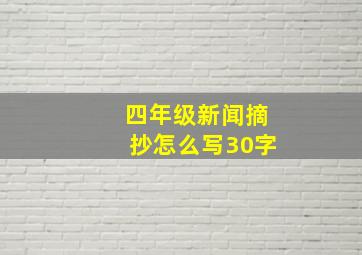 四年级新闻摘抄怎么写30字