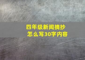 四年级新闻摘抄怎么写30字内容