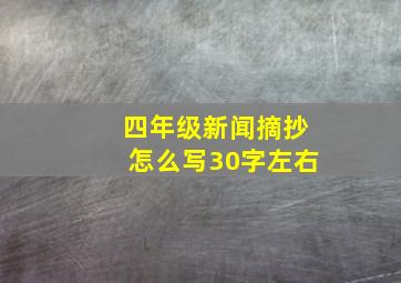 四年级新闻摘抄怎么写30字左右