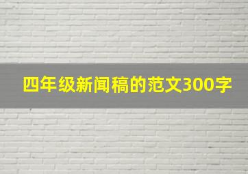 四年级新闻稿的范文300字