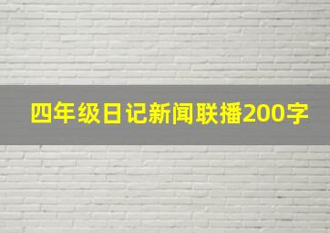 四年级日记新闻联播200字