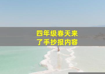 四年级春天来了手抄报内容