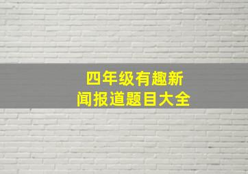 四年级有趣新闻报道题目大全