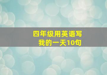 四年级用英语写我的一天10句