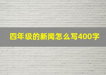 四年级的新闻怎么写400字