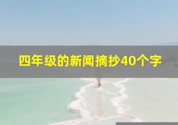 四年级的新闻摘抄40个字