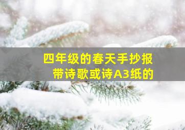 四年级的春天手抄报带诗歌或诗A3纸的