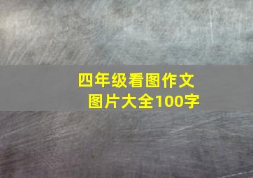 四年级看图作文图片大全100字