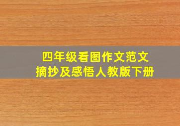 四年级看图作文范文摘抄及感悟人教版下册