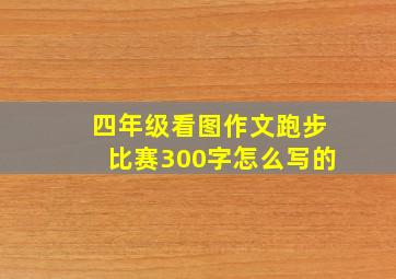 四年级看图作文跑步比赛300字怎么写的