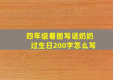 四年级看图写话奶奶过生日200字怎么写