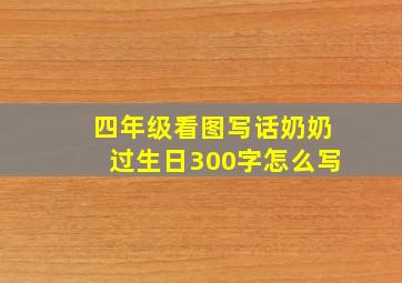 四年级看图写话奶奶过生日300字怎么写