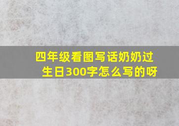 四年级看图写话奶奶过生日300字怎么写的呀