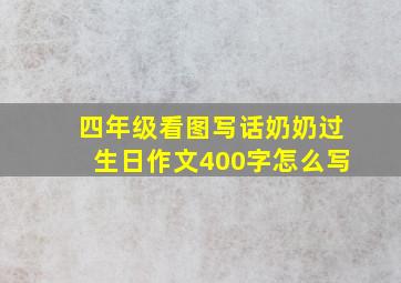 四年级看图写话奶奶过生日作文400字怎么写