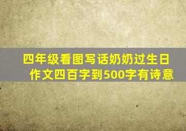 四年级看图写话奶奶过生日作文四百字到500字有诗意