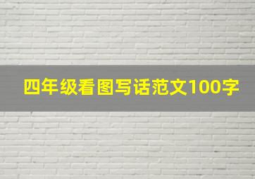 四年级看图写话范文100字