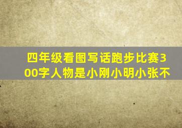 四年级看图写话跑步比赛300字人物是小刚小明小张不