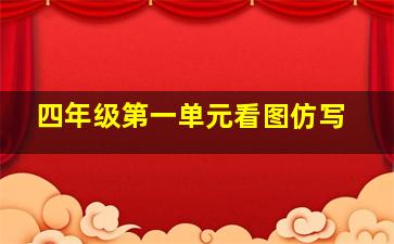 四年级第一单元看图仿写