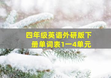 四年级英语外研版下册单词表1一4单元