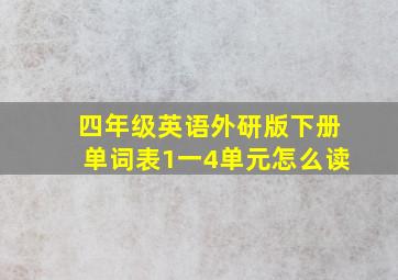 四年级英语外研版下册单词表1一4单元怎么读