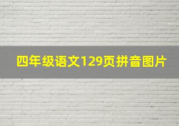 四年级语文129页拼音图片