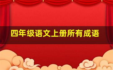 四年级语文上册所有成语