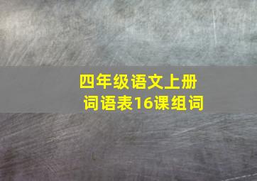 四年级语文上册词语表16课组词