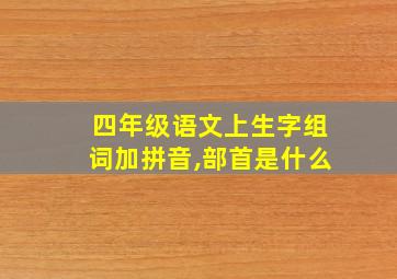 四年级语文上生字组词加拼音,部首是什么