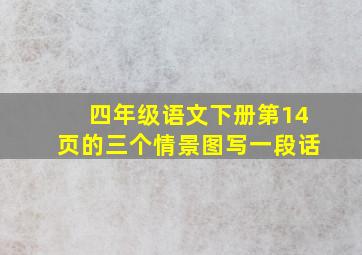 四年级语文下册第14页的三个情景图写一段话