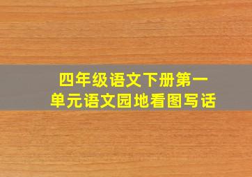 四年级语文下册第一单元语文园地看图写话