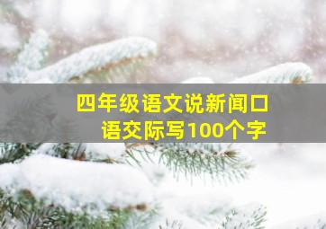 四年级语文说新闻口语交际写100个字