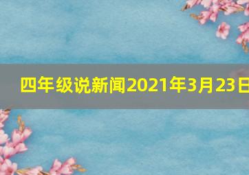 四年级说新闻2021年3月23日