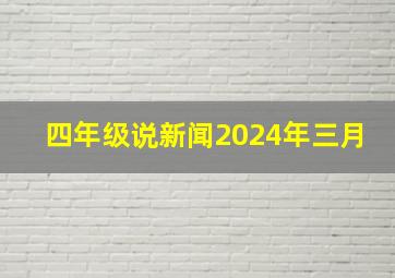 四年级说新闻2024年三月