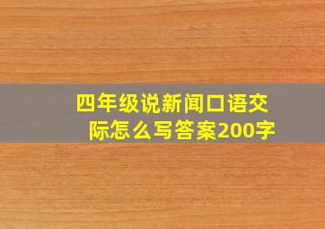 四年级说新闻口语交际怎么写答案200字